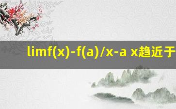 limf(x)-f(a)/x-a x趋近于a